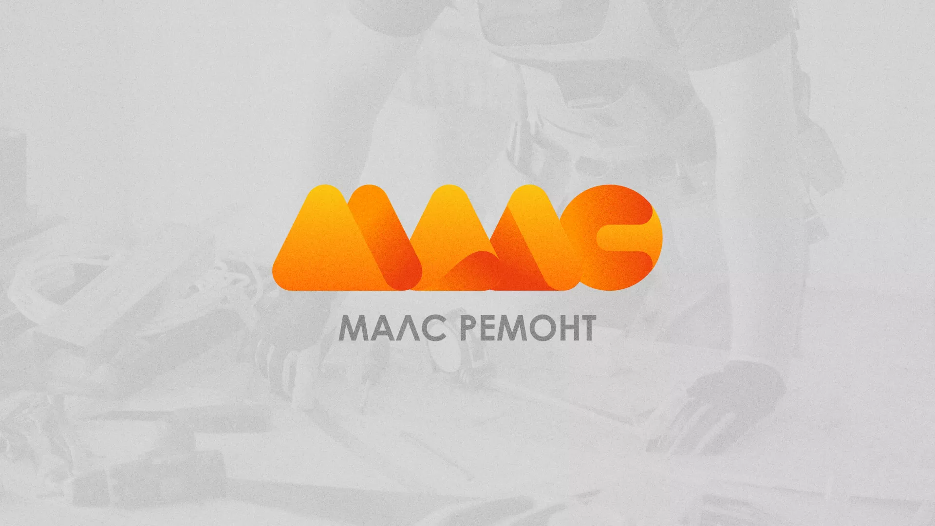 Создание логотипа для компании «МАЛС РЕМОНТ» в Котельниково